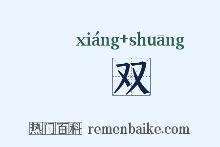 栙双是什么意思的图片